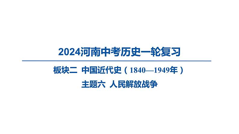 2024河南中考历史一轮复习板块二 中国近代史主题六 人民解放战争课件01