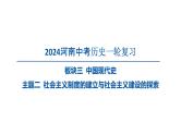 2024河南中考历史一轮复习板块三 中国现代史主题二 社会主义制度的建立与社会主义建设的探索课件