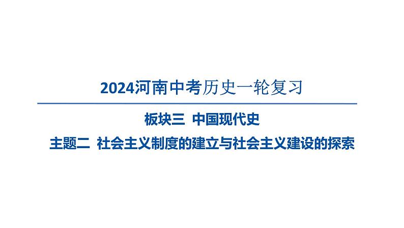 2024河南中考历史一轮复习板块三 中国现代史主题二 社会主义制度的建立与社会主义建设的探索课件01