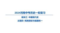 2024河南中考历史一轮复习板块三 中国现代史主题四 民族团结与祖国统一课件