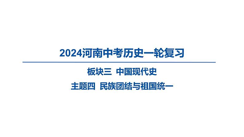 2024河南中考历史一轮复习板块三 中国现代史主题四 民族团结与祖国统一课件01