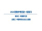 2024河南中考历史一轮复习板块三 中国现代史主题三 中国特色社会主义道路课件