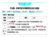 2024河南中考历史一轮复习板块三 中国现代史主题三 中国特色社会主义道路课件