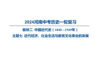 2024河南中考历史一轮复习板块二 中国近代史主题七 近代经济、社会生活与教育文化事业的发展课件