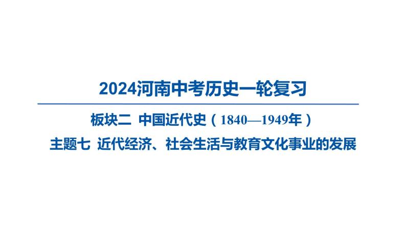 2024河南中考历史一轮复习板块二 中国近代史主题七 近代经济、社会生活与教育文化事业的发展课件01