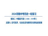 2024河南中考历史一轮复习板块二 中国近代史主题七 近代经济、社会生活与教育文化事业的发展课件