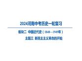 2024河南中考历史一轮复习板块二 中国近代史主题三 新民主主义革命的开始课件
