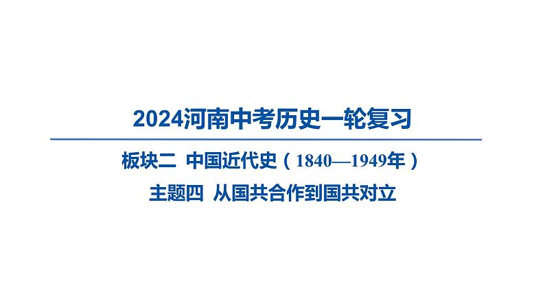 2024河南中考历史一轮复习板块二 中国近代史主题四 从国共合作到国共对立课件01