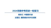 2024河南中考历史一轮复习板块三 中国现代史主题五 国防建设与外交成就课件