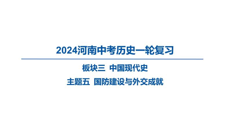 2024河南中考历史一轮复习板块三 中国现代史主题五 国防建设与外交成就课件01