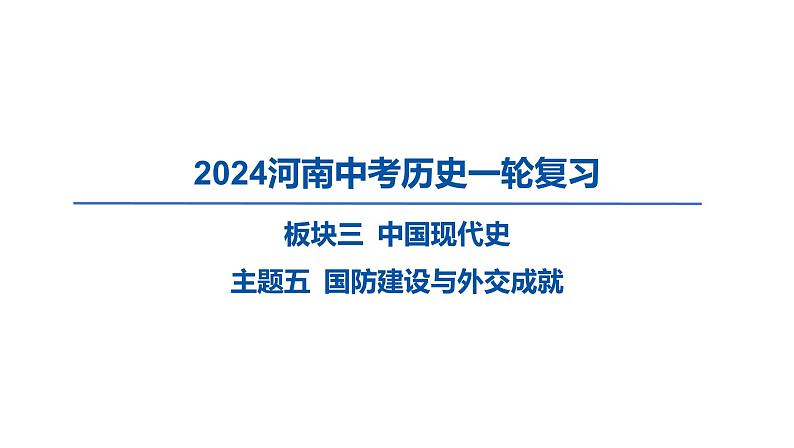 2024河南中考历史一轮复习板块三 中国现代史主题五 国防建设与外交成就课件第1页