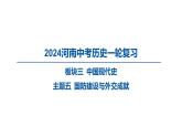 2024河南中考历史一轮复习板块三 中国现代史主题五 国防建设与外交成就课件