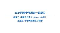 2024河南中考历史一轮复习板块二 中国近代史主题五 中华民族的抗日战争课件