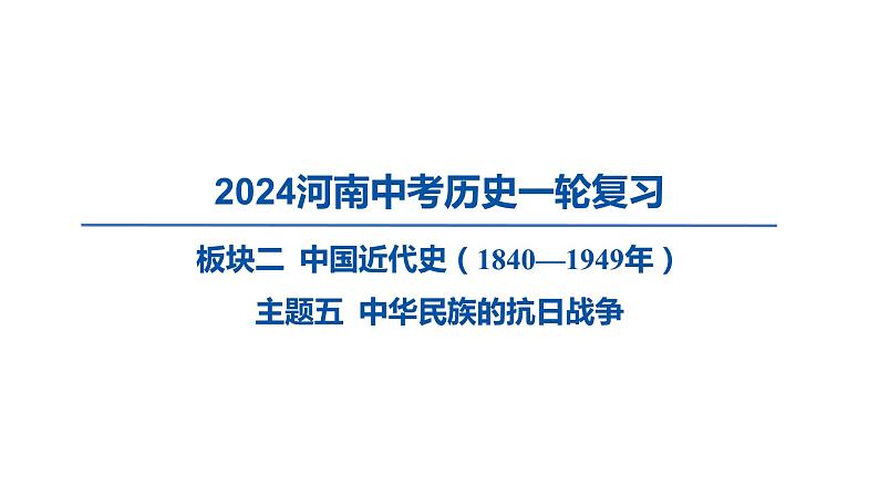 2024河南中考历史一轮复习板块二 中国近代史主题五 中华民族的抗日战争课件01
