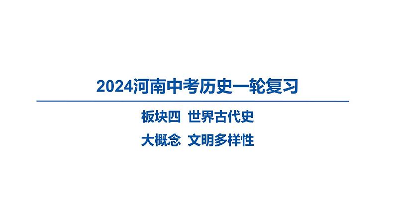 2024河南中考历史一轮复习板块四 世界古代史大概念 文明多样性课件01