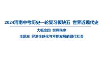 2024河南中考历史一轮复习板块五 世界近现代史主题三 经济全球化与不断发展的现代社会课件