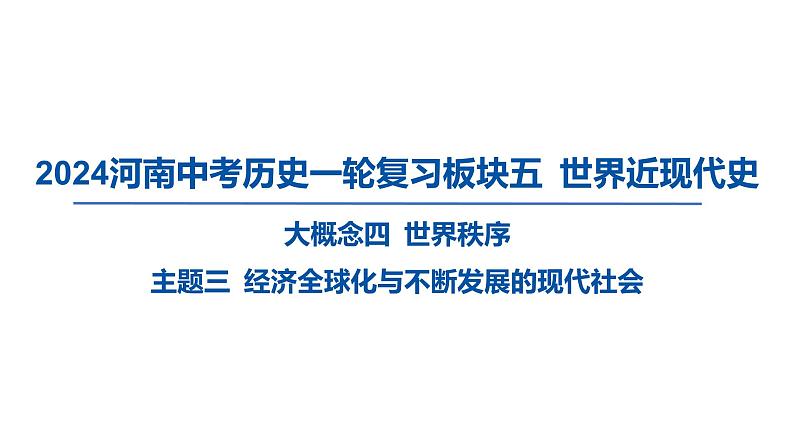 2024河南中考历史一轮复习板块五 世界近现代史主题三 经济全球化与不断发展的现代社会课件01