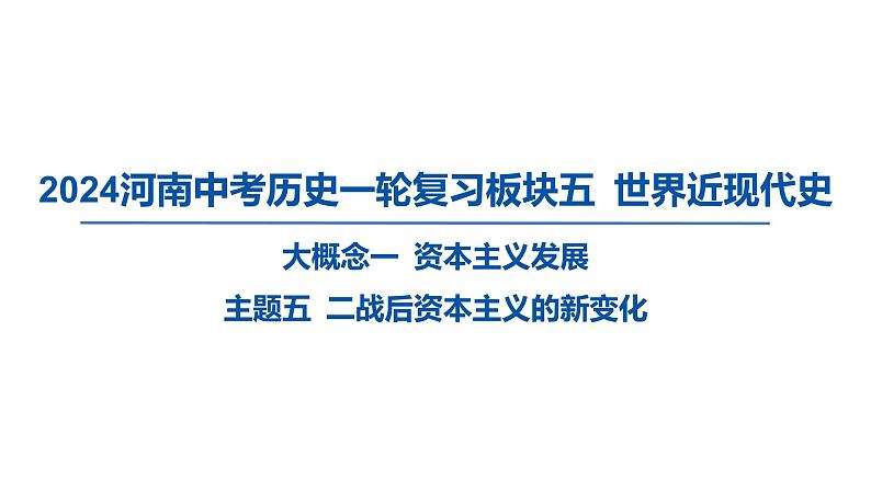 2024河南中考历史一轮复习板块五 世界近现代史主题五 二战后资本主义的新变化课件第1页