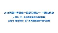 2024河南中考历史一轮复习板块一 中国古代史主题七 明清时期_统一多民族国家的巩固与发展课件