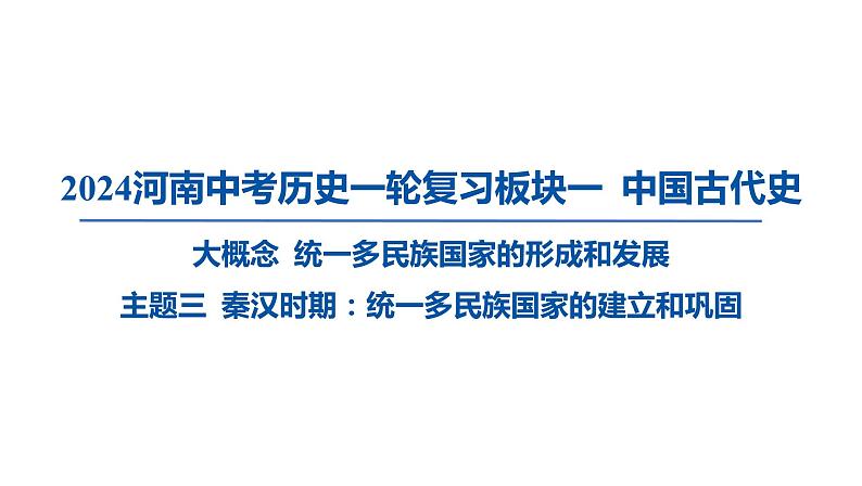 2024河南中考历史一轮复习板块一 中国古代史主题三 秦汉时期_统一多民族国家的建立和巩固课件第1页