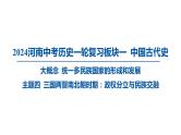 2024河南中考历史一轮复习板块一 中国古代史主题四 三国两晋南北朝时期_政权分立与民族交融课件