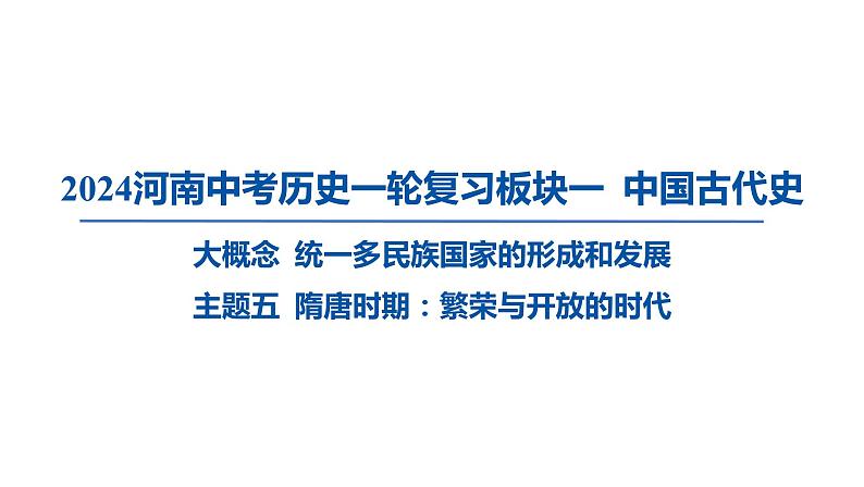 2024河南中考历史一轮复习板块一 中国古代史主题五 隋唐时期_繁荣与开放的时代课件第1页