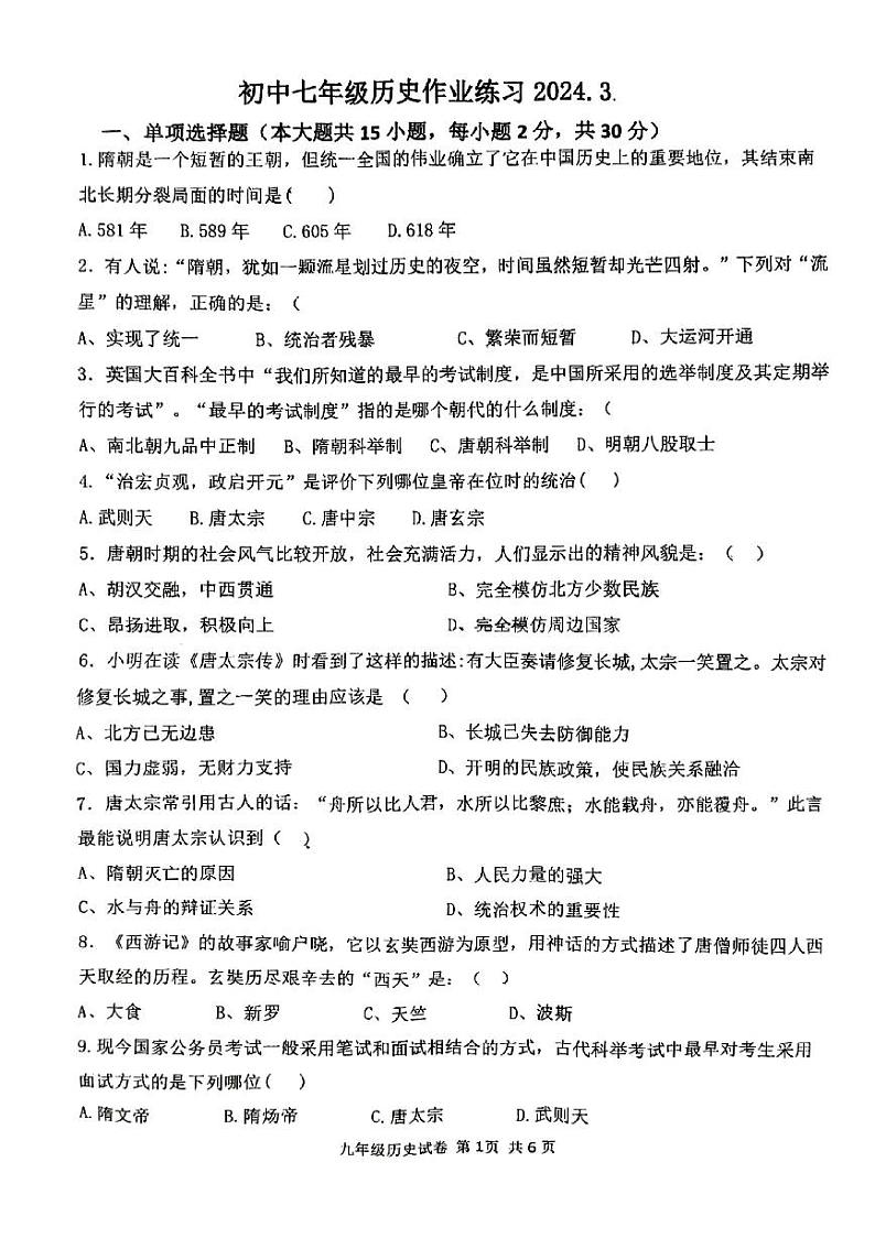 安徽省宿州市萧县2023-2024学年七年级下学期3月月考历史试题01