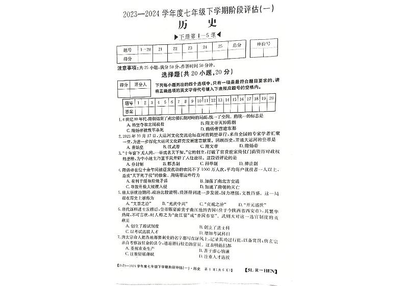 河南省郑州市新郑市2023-2024学年七年级下学期3月月考历史试题第1页