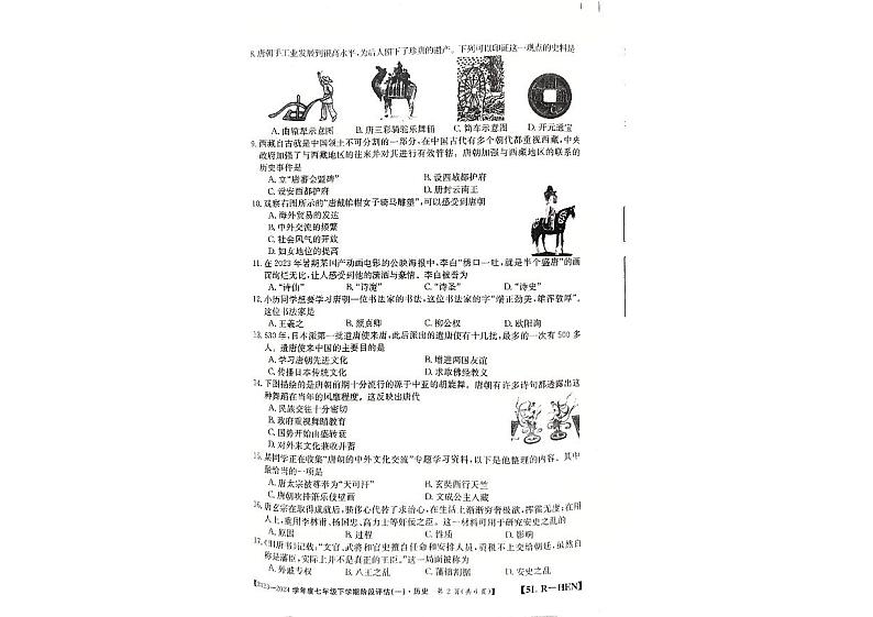 河南省郑州市新郑市2023-2024学年七年级下学期3月月考历史试题第2页