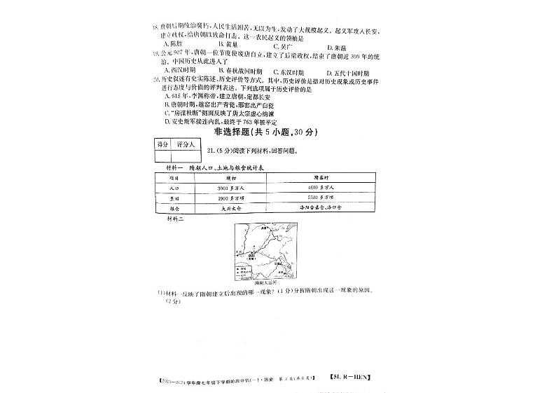 河南省郑州市新郑市2023-2024学年七年级下学期3月月考历史试题第3页