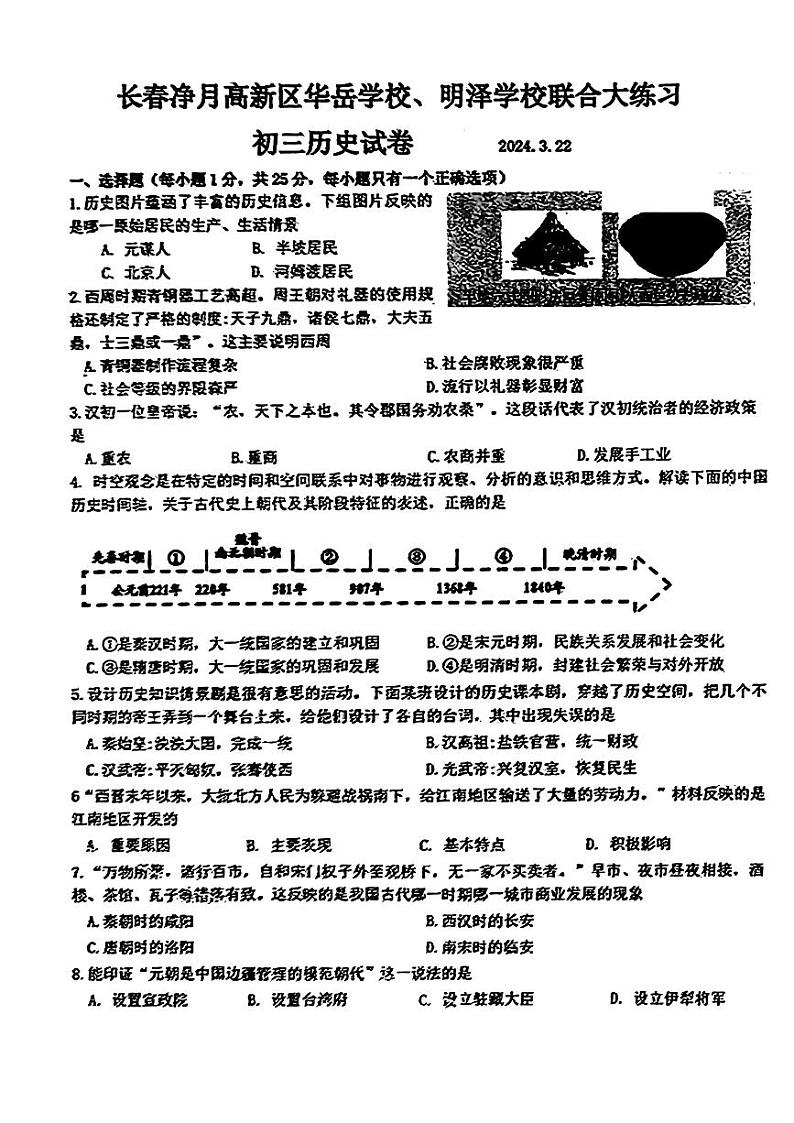 吉林省长春市净月高新区华岳学校、明泽学校2023-2024学年九年级下学期3月联考历史试卷01