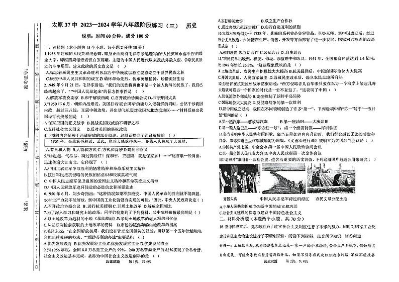 山西省太原市第三十七中学校2023—2024学年部编版八年级下学期3月月考历史试卷第1页