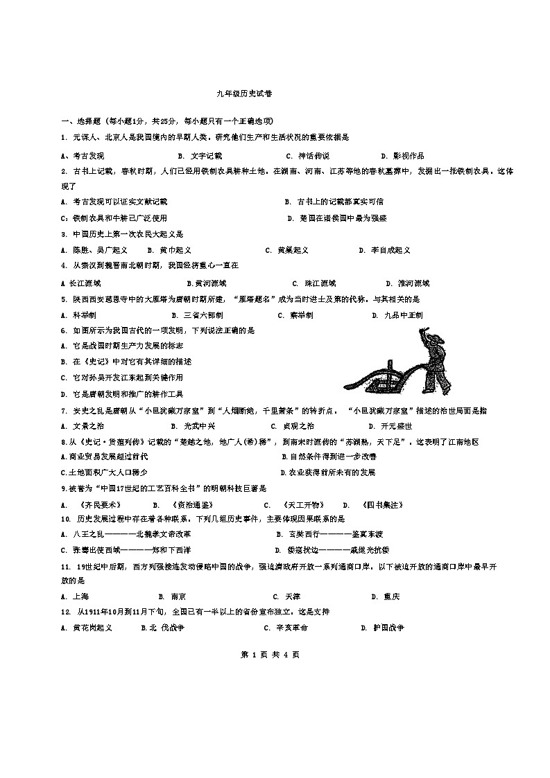 2024年吉林省长春市朝阳区长春北湖学校中考一模历史试题第1页
