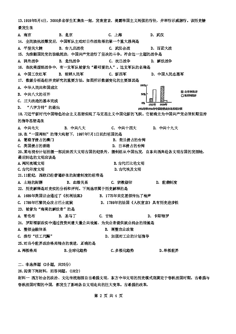 2024年吉林省长春市朝阳区长春北湖学校中考一模历史试题第2页