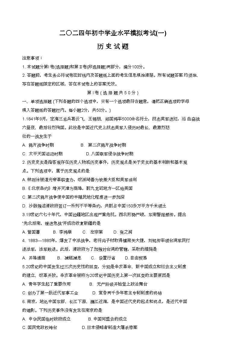 2024年山东省枣庄市峄城区中考一模历史试题01