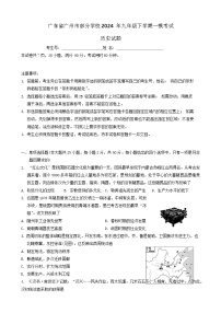 广东省广州市部分学校2024年九年级下学期一模考试历史试题