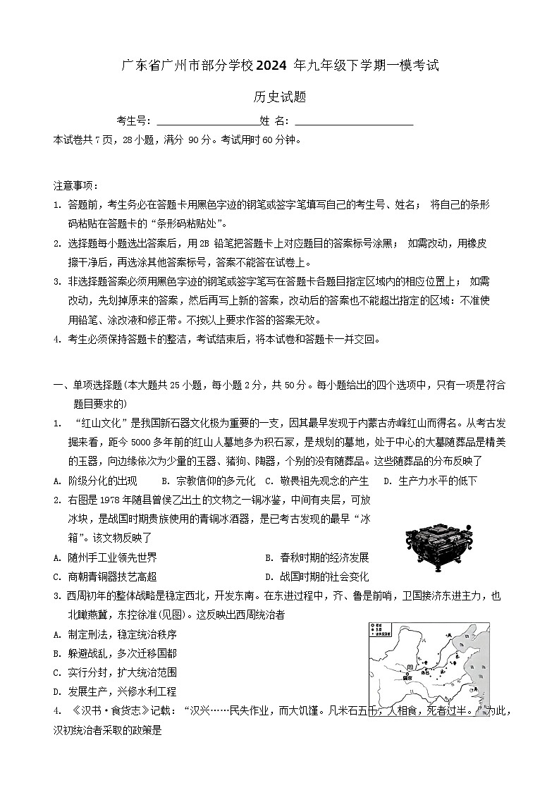 广东省广州市部分学校2024年九年级下学期一模考试历史试题第1页
