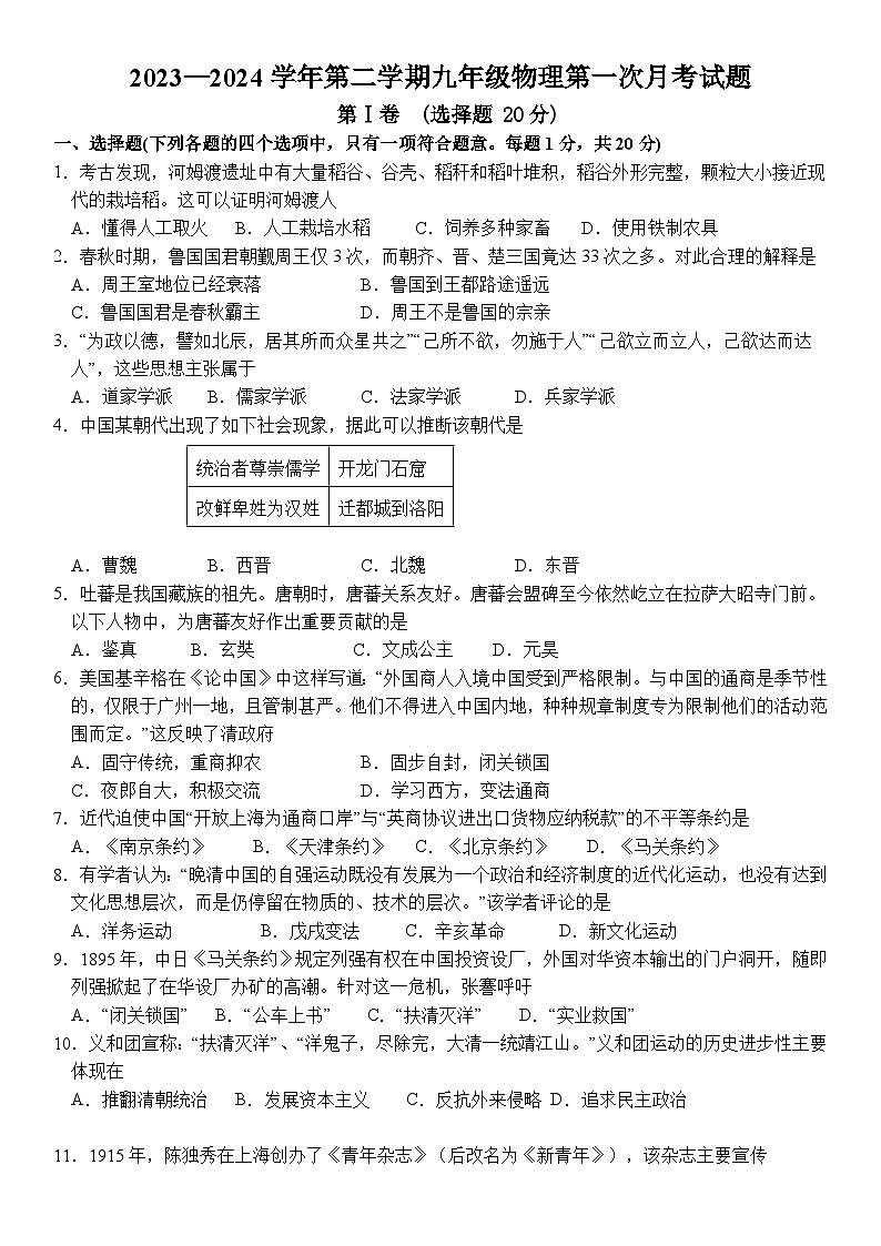 山东省邹城市第十中学2023—2024学年九年级下学期第一次月考历史试题第1页