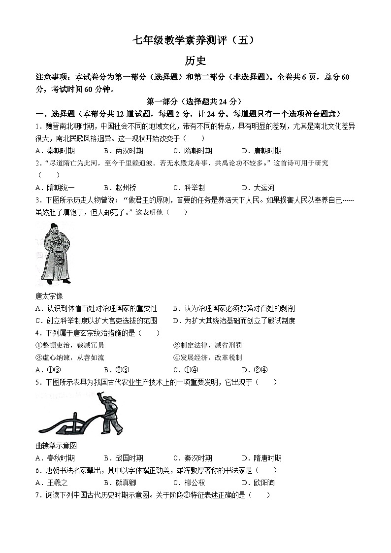 陕西省宝鸡市凤翔区2023-2024学年部编版七年级下学期第一次月考历史试卷第1页