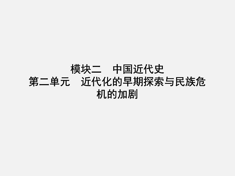 2024年广东省中考历史一轮复习课件： 第二单元　近代化的早期探索与民族危机的加剧  课件01