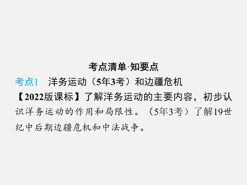 2024年广东省中考历史一轮复习课件： 第二单元　近代化的早期探索与民族危机的加剧  课件04