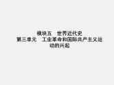2024年广东省中考历史一轮复习课件：第三单元　工业革命和国际共产主义运动的兴起  课件