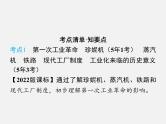 2024年广东省中考历史一轮复习课件：第三单元　工业革命和国际共产主义运动的兴起  课件