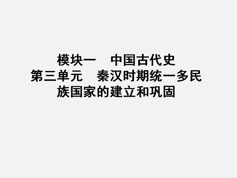 2024年广东省中考历史一轮复习课件：第三单元　秦汉时期：统一多民族国家的建立和巩固  课件第1页