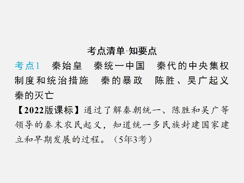 2024年广东省中考历史一轮复习课件：第三单元　秦汉时期：统一多民族国家的建立和巩固  课件第4页