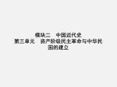 2024年广东省中考历史一轮复习课件：第三单元　资产阶级民主革命与中华民国的建立 课件
