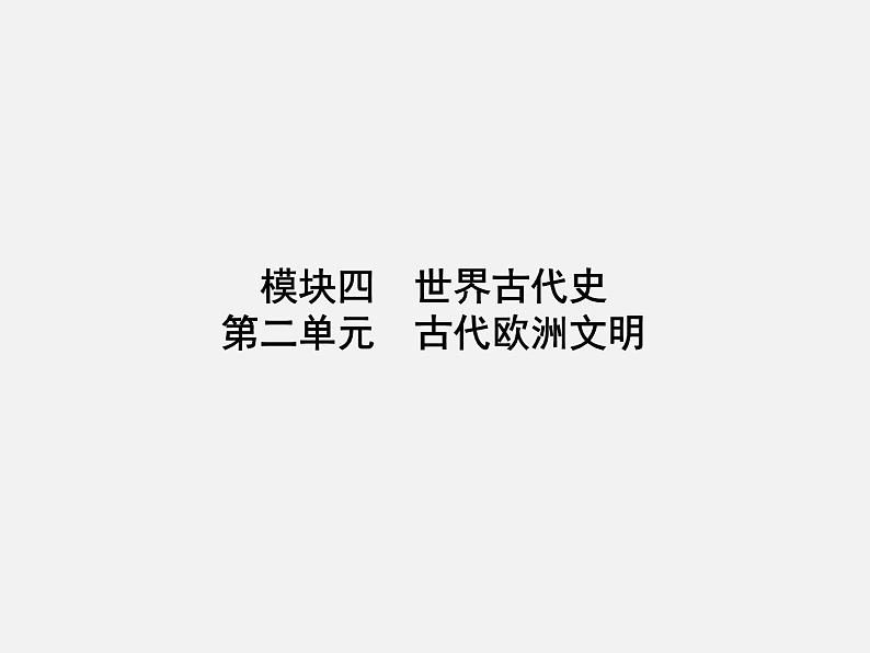 2024年广东省中考历史一轮复习课件：第二单元　古代欧洲文明 课件01