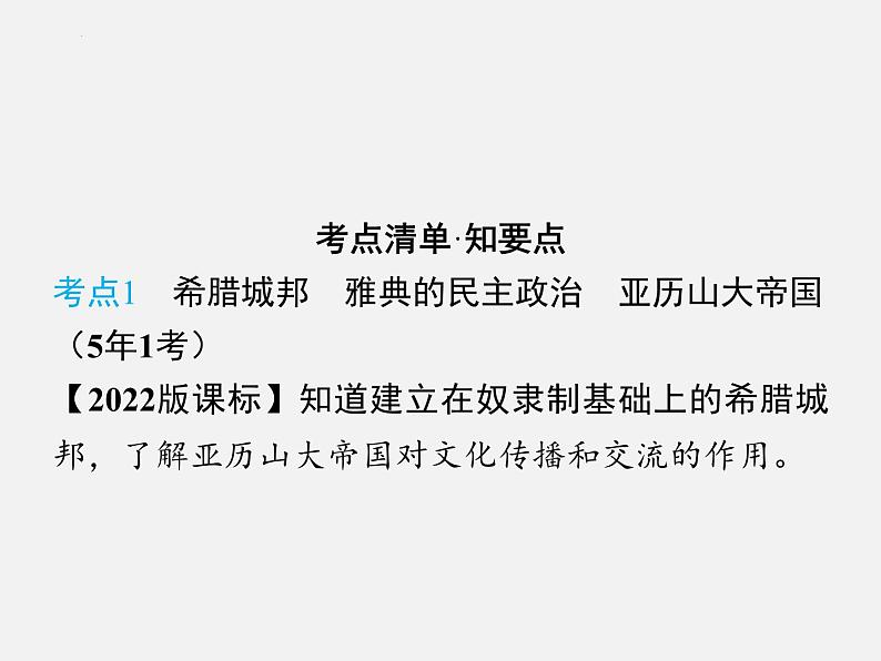 2024年广东省中考历史一轮复习课件：第二单元　古代欧洲文明 课件04