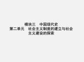 2024年广东省中考历史一轮复习课件：第二单元 社会主义制度的建立与社会主义建设的探索 课件