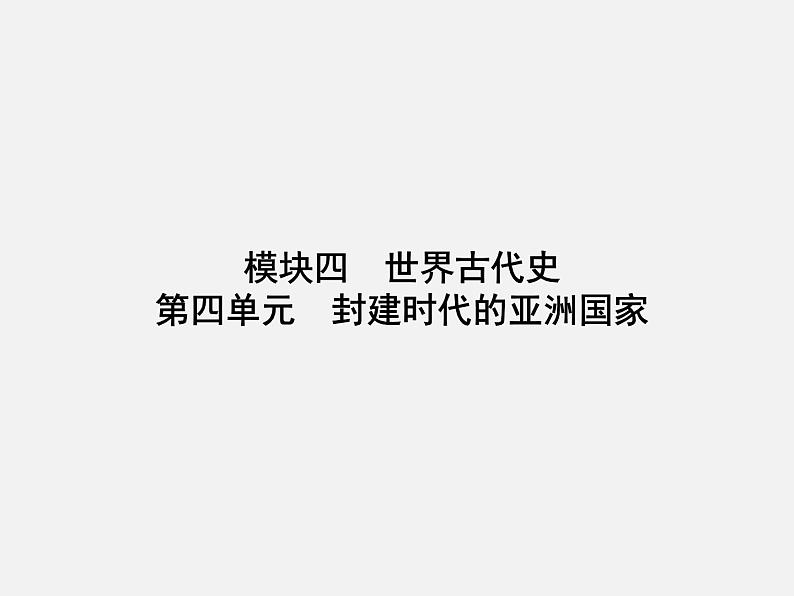 2024年广东省中考历史一轮复习课件：第四单元　封建时代的亚洲国家  课件01